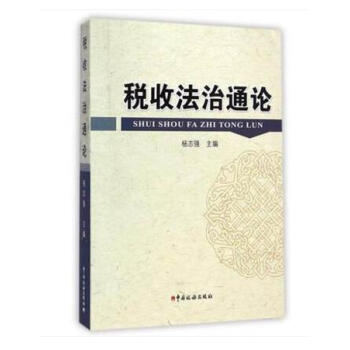稅收法治通論