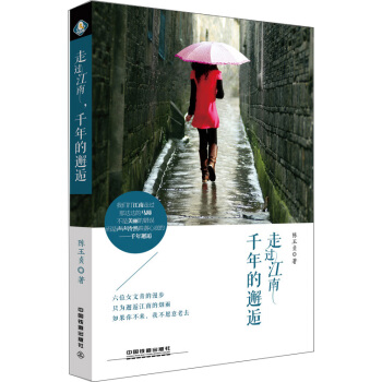 走過江南，韆年的邂逅 pdf epub mobi 電子書 下載