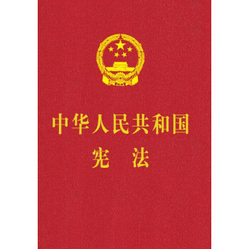 中華人民共和國憲法 pdf epub mobi 電子書 下載