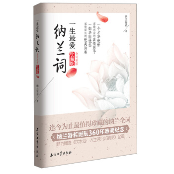 一生最爱纳兰词（全词彩插 珍藏版） pdf epub mobi 电子书 下载