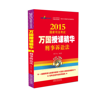 2015国家司法考试万国授课精华刑事诉讼法 pdf epub mobi 电子书 下载