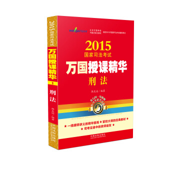 2015国家司法考试万国授课精华刑法 pdf epub mobi 电子书 下载