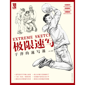 极限速写-于萍的速写课 pdf epub mobi 电子书 下载