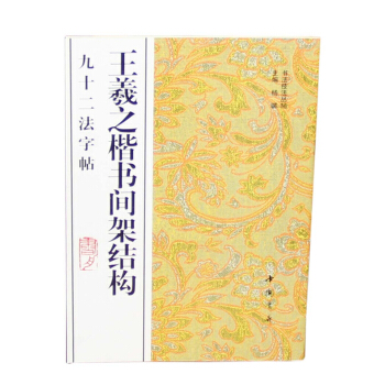 王羲之楷书间架结构九十二法字帖 pdf epub mobi 电子书 下载