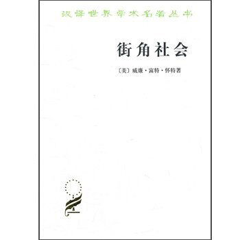 漢譯世界學術名著叢書·街角社會：一個意大利人貧民區的社會結構 pdf epub mobi 電子書 下載