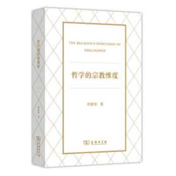 哲學的宗教維度 [THE RELIGIOUS DIMENSION OF PHILOSOPHY] pdf epub mobi 電子書 下載