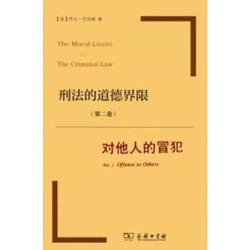刑法的道德界限（第二卷）：对他人的冒犯 pdf epub mobi 电子书 下载