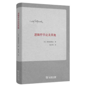 逻辑哲学论及其他