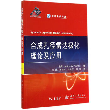 高新科技译丛：合成孔径雷达极化理论及应用 [Synthetic Aperture Radar Polarimetry] pdf epub mobi 电子书 下载