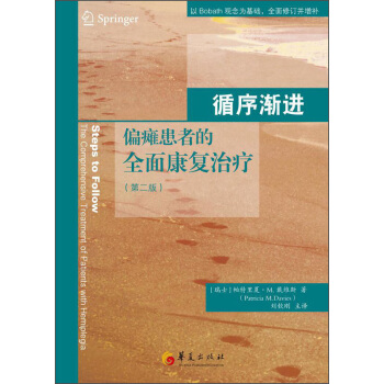循序渐进：偏瘫患者的全面康复治疗（第二版） [Steps to Follow The Comprehensive Teatment of Patients with Hemiplegia] pdf epub mobi 电子书 下载