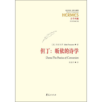 但丁：皈依的诗学 [Dante:The Poetics of Conversion] pdf epub mobi 电子书 下载