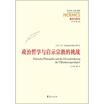 政治哲學與啓示宗教的挑戰 [Politische Philosophie und die Herausforderung der Offenbarungsreligion] pdf epub mobi 電子書 下載