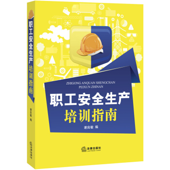 职工安全生产培训指南 pdf epub mobi 电子书 下载