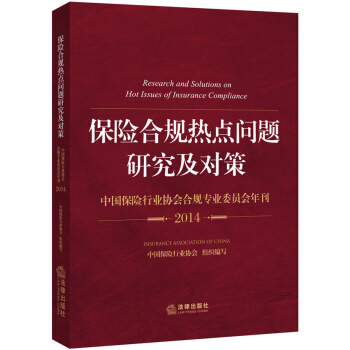 保险合规热点问题研究及对策：中国保险行业协会合规专业委员会年刊（2014） pdf epub mobi 电子书 下载