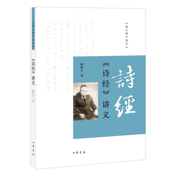 跟大师学国学：《诗经》讲义 pdf epub mobi 电子书 下载
