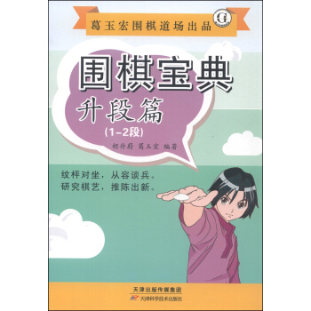 圍棋寶典·升段篇（1-2段） pdf epub mobi 電子書 下載