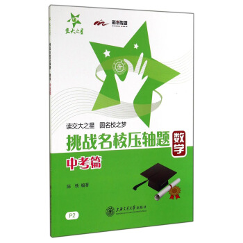 挑戰名校壓軸題:數學(中考篇)