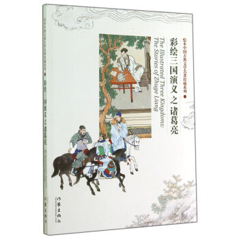 繪本中國古典文學名著珍藏係列：彩繪三國演義之諸葛亮 pdf epub mobi 電子書 下載