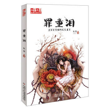 兒童文學金牌作傢書係：罪童淚 [11-14歲] pdf epub mobi 電子書 下載