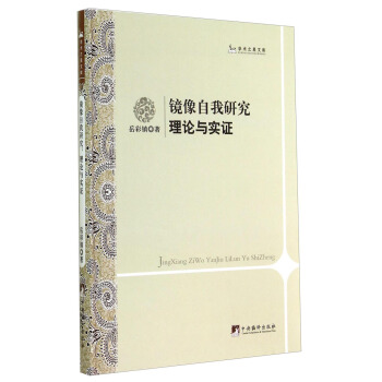 学术之星文库：镜像自我研究（理论与实证） pdf epub mobi 电子书 下载