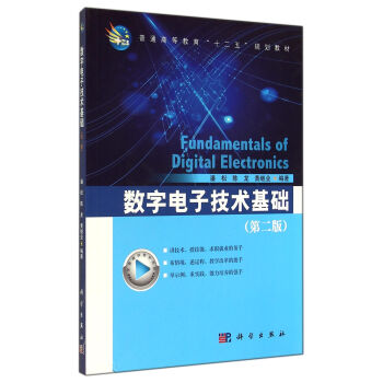 數字電子技術基礎（第2版）/普通高等教育“十二五”規劃教材 pdf epub mobi 電子書 下載