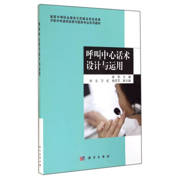 中職中專通信運營與服務專業係列教材：呼叫中心話術設計與運用 pdf epub mobi 電子書 下載