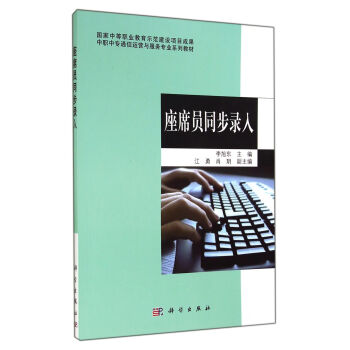 中職中專通信運營與服務專業係列教材：座席員同步錄入 pdf epub mobi 電子書 下載