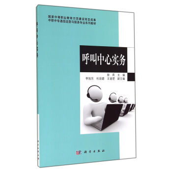 中職中專通信運營與服務專業係列教材：呼叫中心實務 pdf epub mobi 電子書 下載