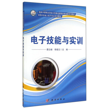 電子技能與實訓/中職中專電工電子專業係列教材·國傢中等職業學校示範建設課程改革創新係列教材 pdf epub mobi 電子書 下載