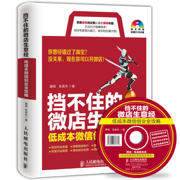 擋不住的微店生意經：低成本微信創業全攻略（附DVD光盤） pdf epub mobi 電子書 下載