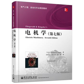 電氣工程、自動化專業規劃教材：電機學（第七版） [Fitzgerald & Kingsley's Electric Machinery, Seventh Edition] pdf epub mobi 電子書 下載
