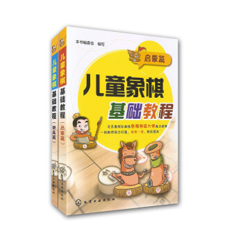 儿童象棋基础教程:启蒙篇+提高篇(套装共2册)