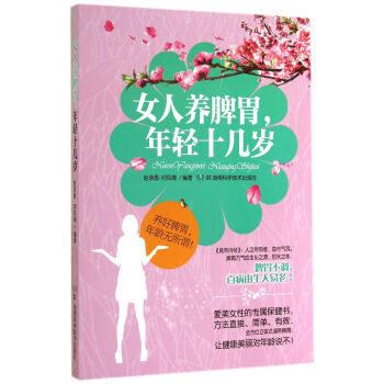 女人養脾胃，年輕十幾歲 pdf epub mobi 電子書 下載