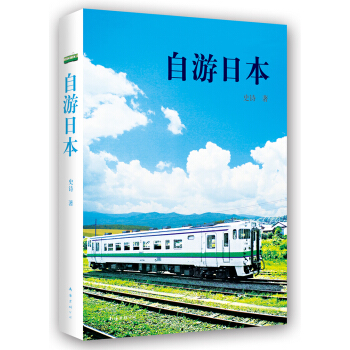 自遊日本 pdf epub mobi 電子書 下載