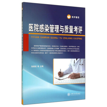 医院感染管理与质量考评 pdf epub mobi 电子书 下载