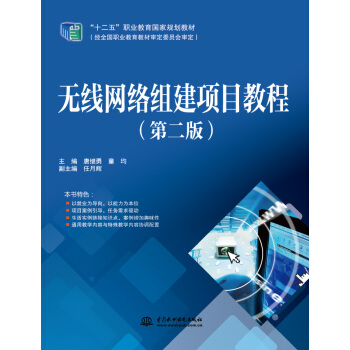 無綫網絡組建項目教程（第二版） pdf epub mobi 電子書 下載