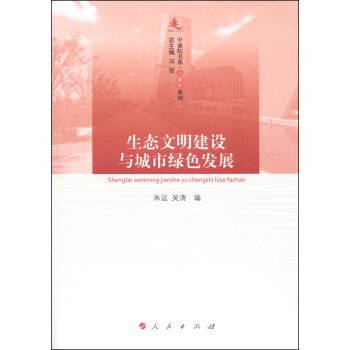 中浦院书系·大讲堂系列：生态文明建设与城市绿色发展 pdf epub mobi 电子书 下载