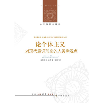 人文与社会译丛·论个体主义：人类学视野中的现代意识形态 pdf epub mobi 电子书 下载