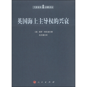 大國海洋戰略譯叢：英國海上主導權的興衰 pdf epub mobi 電子書 下載