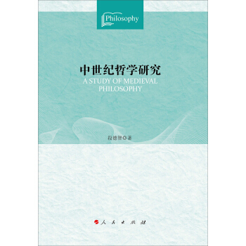 中世紀哲學研究 [A Study of Medieval Philosophy] pdf epub mobi 電子書 下載