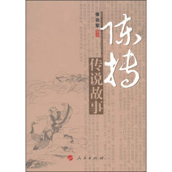 毫州市非物質文化遺産係列叢書:陳摶傳說故事