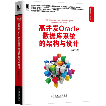 數據庫技術叢書：高並發Oracle數據庫係統的架構與設計 [High Concurrency Oracle Database System Architecture and Design] pdf epub mobi 電子書 下載