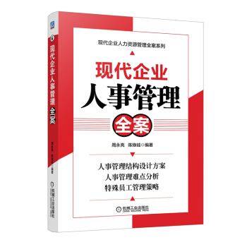 現代企業人力資源管理全案係列：現代企業人事管理全案 pdf epub mobi 電子書 下載