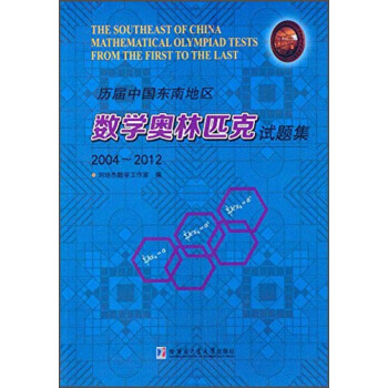历届中国东南地区数学奥林匹克试题集（2004～2012） [The Southeast of China Mathematical Olympiad Tests from the First to the Last] pdf epub mobi 电子书 下载