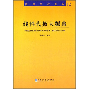 綫性代數大題典/高等學校教材 [Problems and Solutions in Linear Algebra] pdf epub mobi 電子書 下載