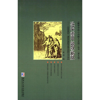 《數學中的小問題大定理》叢書（第五輯）·法雷級數：從華羅庚對一道陝西省數學競賽試題的點評談起 pdf epub mobi 電子書 下載