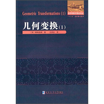 俄罗斯数学精品译丛：几何变换（1） [Geometric Transformations （1）] pdf epub mobi 电子书 下载