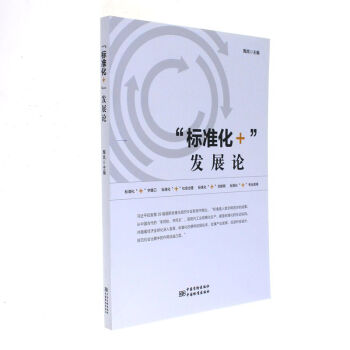 标准化+发展论