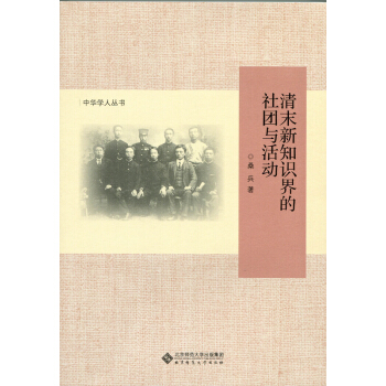 中华学人丛书:清末新知识界的社团与活动