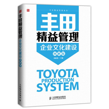 豐田精益管理：企業文化建設（圖解版） pdf epub mobi 電子書 下載